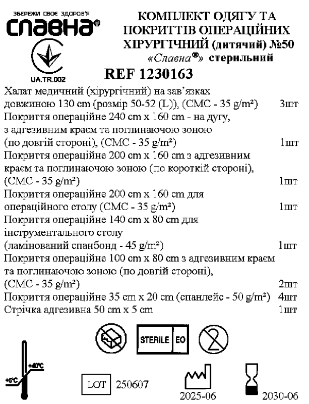 Комплект одягу та покриттів операційних хірургічний (дитячий) №50 «Славна®» стерильний